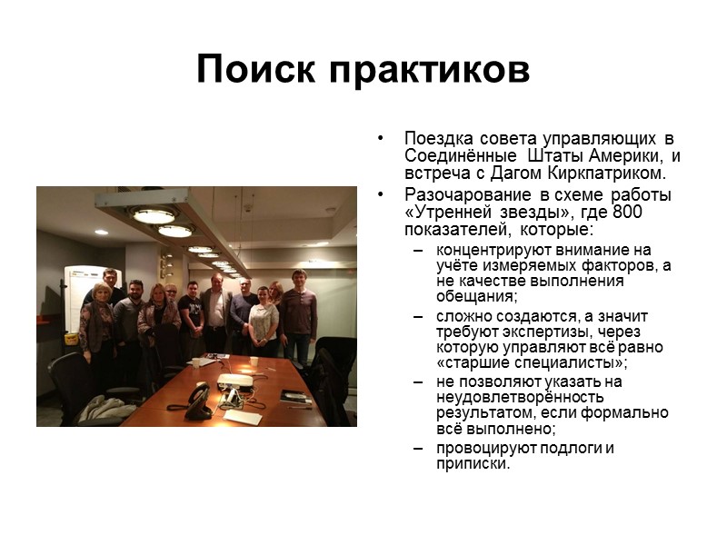 Поиск практиков  Поездка совета управляющих в Соединённые Штаты Америки, и встреча с Дагом